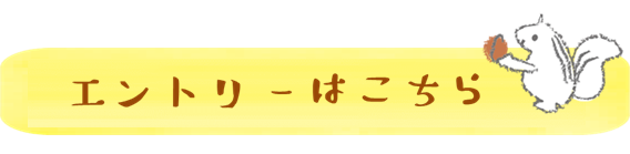エントリーはこちら