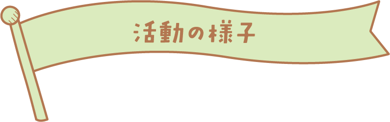 活動の様子