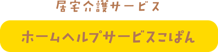 ホームヘルプサービスこぱん